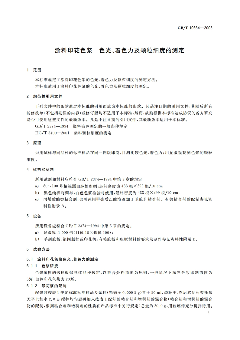 涂料印花色浆 色光、着色力及颗粒细度的测定 GBT 10664-2003.pdf_第3页