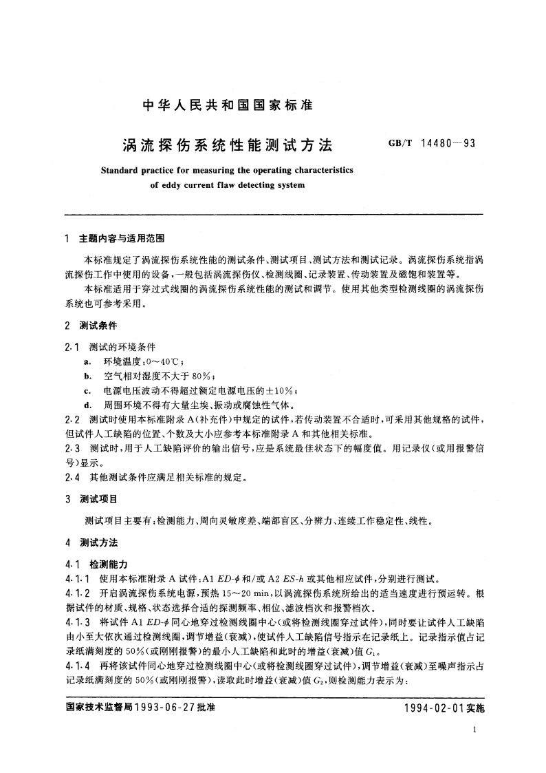 涡流探伤系统性能测试方法 GBT 14480-1993.pdf_第2页