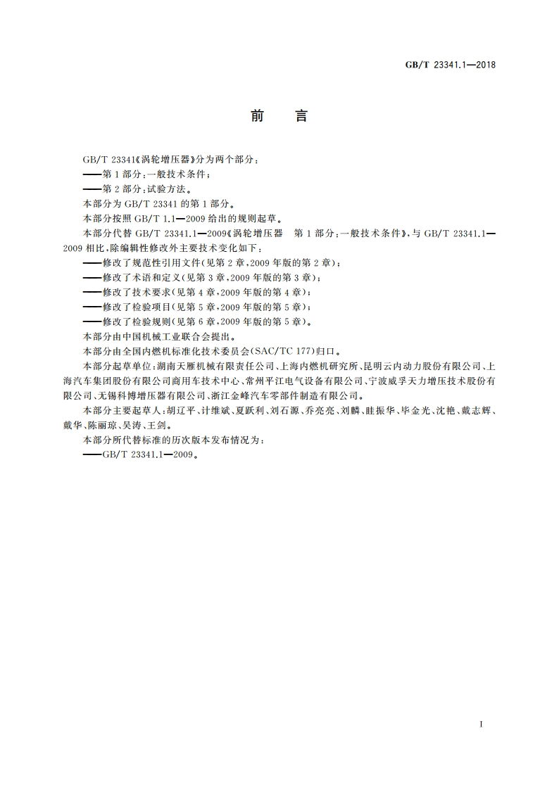 涡轮增压器 第1部分：一般技术条件 GBT 23341.1-2018.pdf_第3页