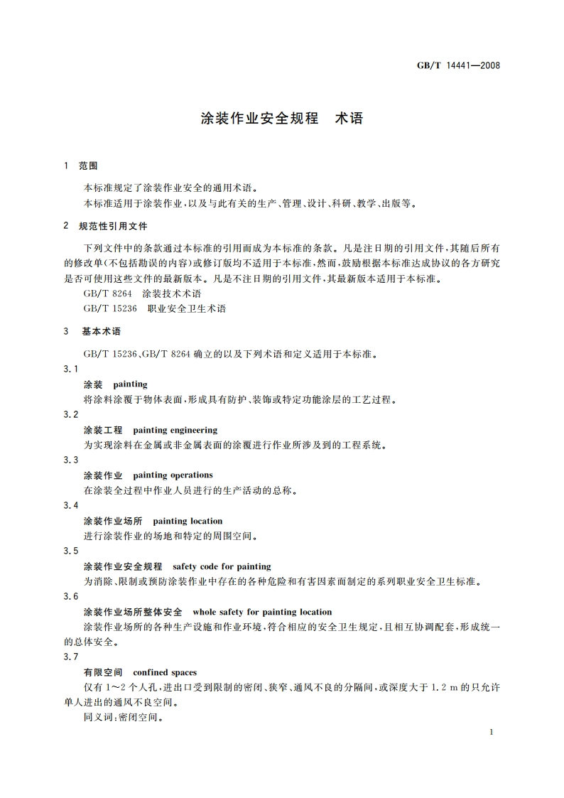 涂装作业安全规程 术语 GBT 14441-2008.pdf_第3页