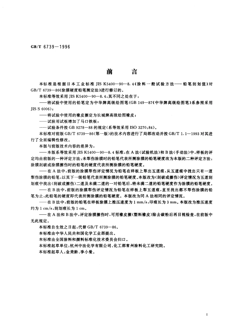 涂膜硬度铅笔测定法 GBT 6739-1996.pdf_第3页