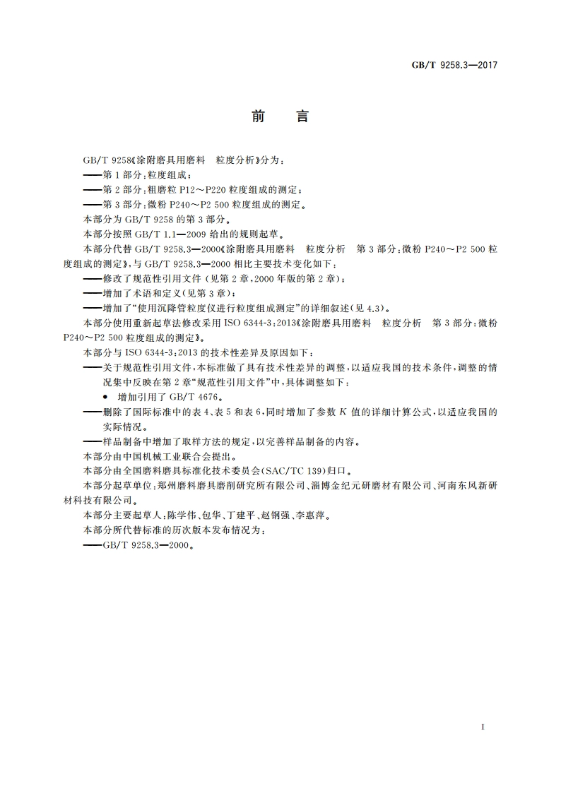 涂附磨具用磨料 粒度分析 第3部分：微粉P240～P2 500粒度组成的测定 GBT 9258.3-2017.pdf_第3页
