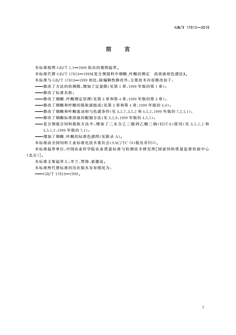 添加剂预混合饲料中烟酸与叶酸的测定 高效液相色谱法 GBT 17813-2018.pdf_第2页