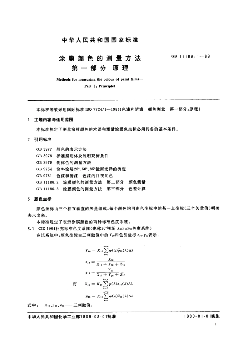 涂膜颜色的测量方法 第一部分：原理 GBT 11186.1-1989.pdf_第2页