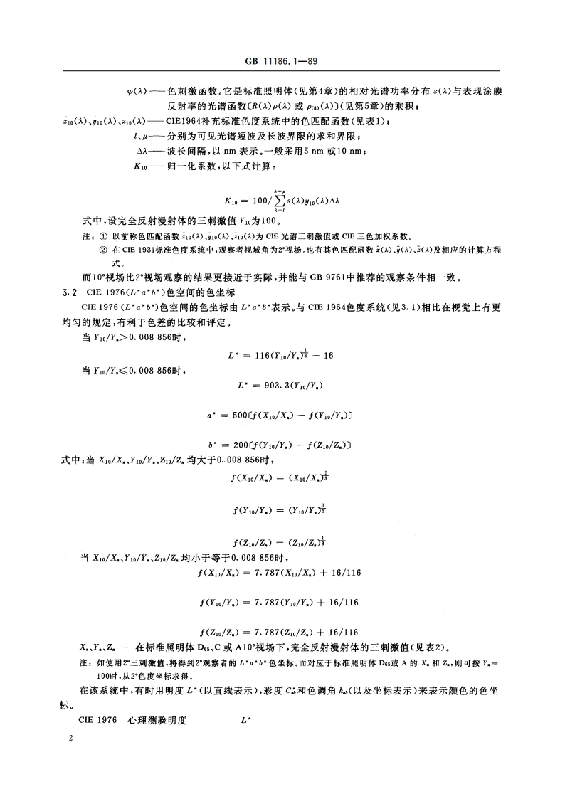 涂膜颜色的测量方法 第一部分：原理 GBT 11186.1-1989.pdf_第3页