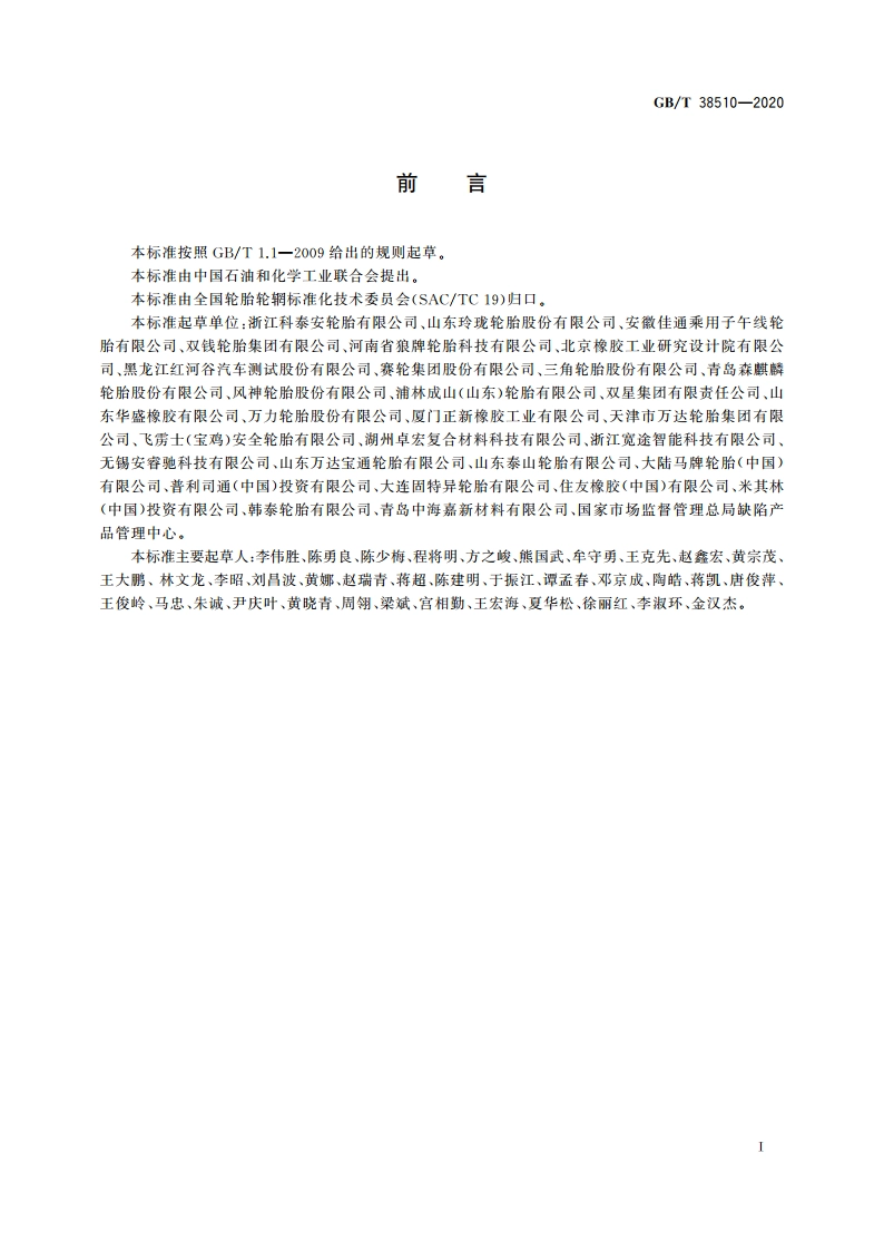 涂覆式刺扎自密封轮胎自密封性能评价 GBT 38510-2020.pdf_第2页