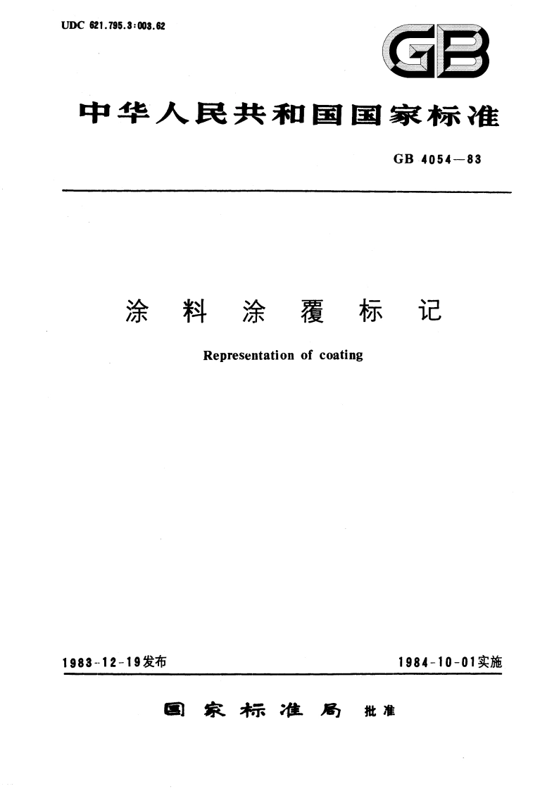 涂料涂覆标记 GBT 4054-1983.pdf_第1页
