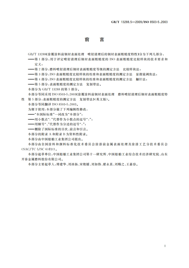 涂覆涂料前钢材表面处理 喷射清理后的钢材表面粗糙度特性 第5部分：表面粗糙度的测定方法 复制带法 GBT 13288.5-2009.pdf_第2页