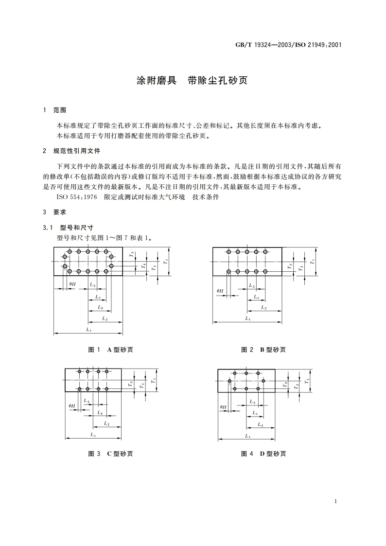 涂附磨具 带除尘孔砂页 GBT 19324-2003.pdf_第3页