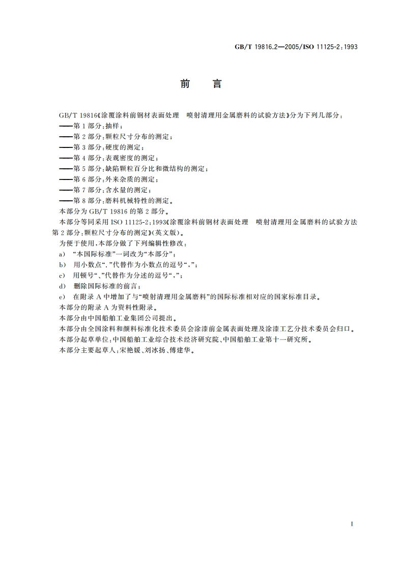 涂覆涂料前钢材表面处理 喷射清理用金属磨料的试验方法 第2部分：颗粒尺寸分布的测定 GBT 19816.2-2005.pdf_第3页