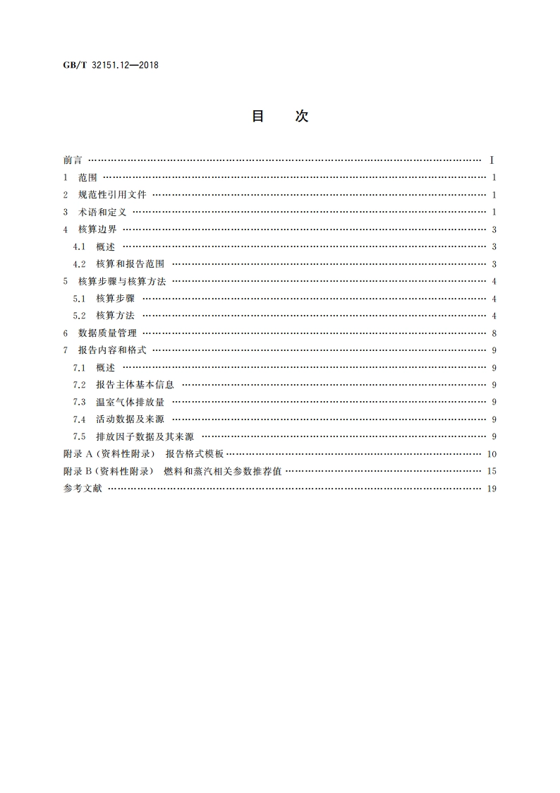 温室气体排放核算与报告要求 第12部分：纺织服装企业 GBT 32151.12-2018.pdf_第2页