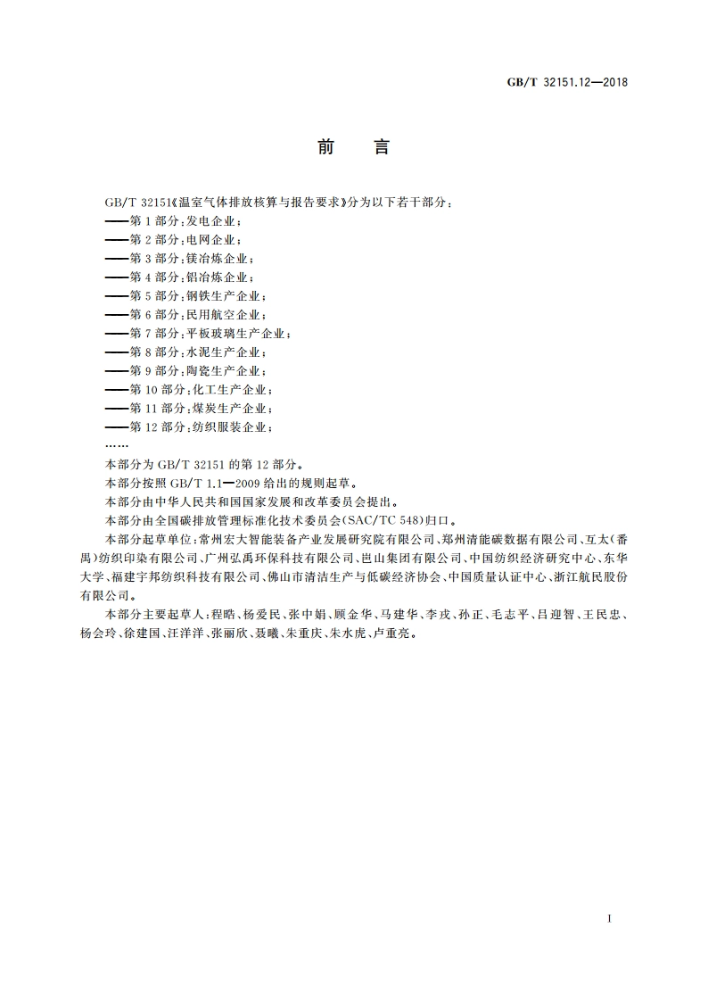 温室气体排放核算与报告要求 第12部分：纺织服装企业 GBT 32151.12-2018.pdf_第3页