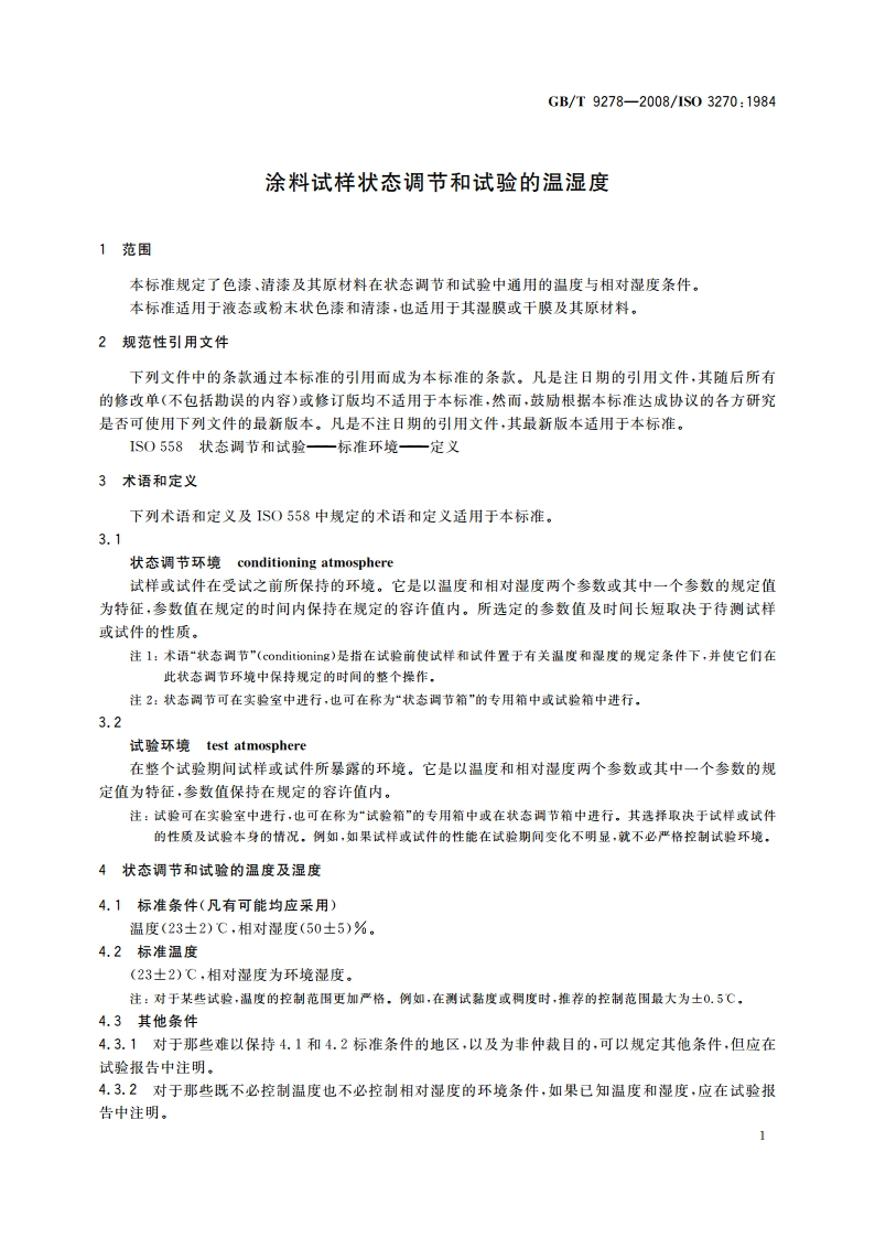 涂料试样状态调节和试验的温湿度 GBT 9278-2008.pdf_第3页