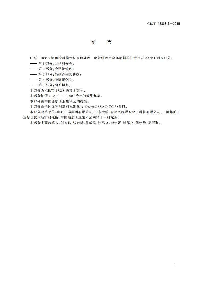 涂覆涂料前钢材表面处理 喷射清理用金属磨料的技术要求 第5部分：钢丝切丸 GBT 18838.5-2015.pdf_第2页
