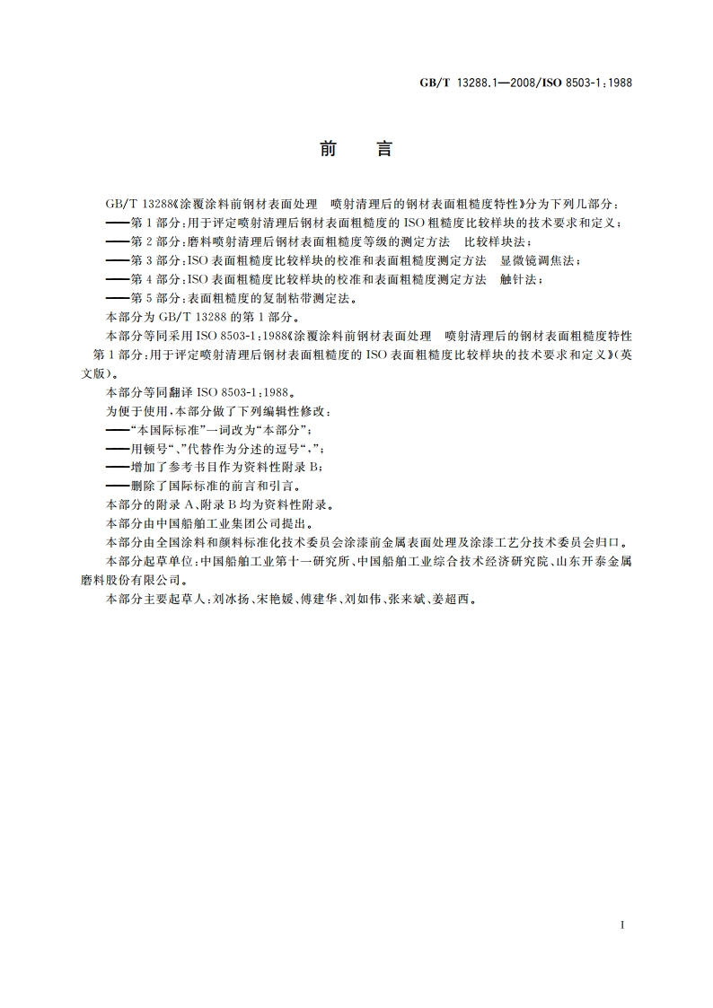 涂覆涂料前钢材表面处理 喷射清理后的钢材表面粗糙度特性 第1部分：用于评定喷射清理后钢材表面粗糙度的ISO表面粗糙度比较样块的技术要求和定义 GBT 13288.1-2008.pdf_第2页