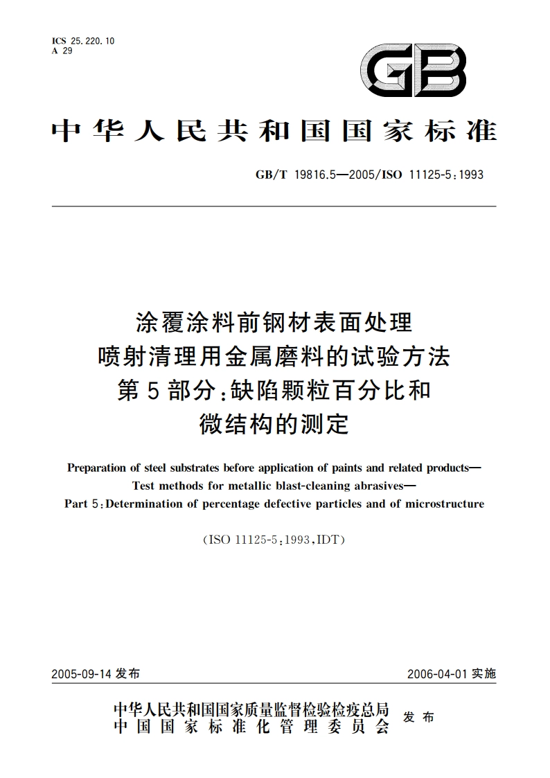 涂覆涂料前钢材表面处理 喷射清理用金属磨料的试验方法 第5部分：缺陷颗粒百分比和微结构的测定 GBT 19816.5-2005.pdf_第1页