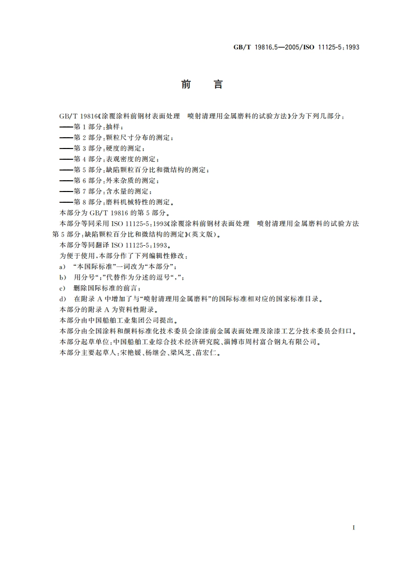 涂覆涂料前钢材表面处理 喷射清理用金属磨料的试验方法 第5部分：缺陷颗粒百分比和微结构的测定 GBT 19816.5-2005.pdf_第2页