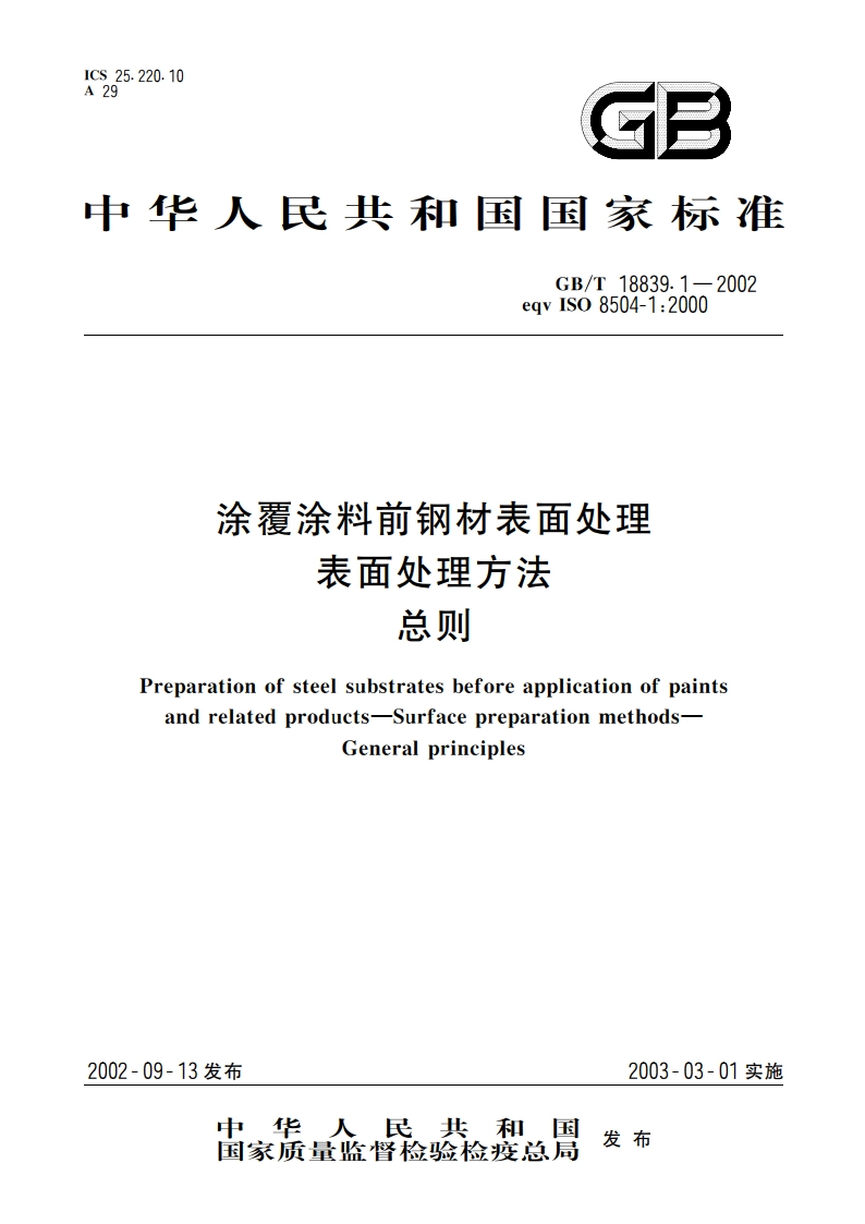涂覆涂料前钢材表面处理 表面处理方法 总则 GBT 18839.1-2002.pdf_第1页
