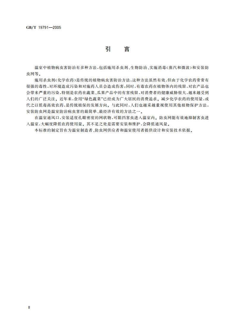 温室防虫网设计安装规范 GBT 19791-2005.pdf_第3页