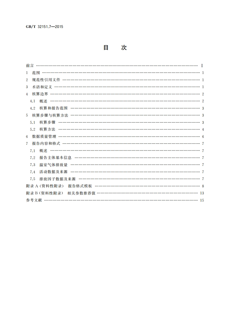 温室气体排放核算与报告要求 第7部分：平板玻璃生产企业 GBT 32151.7-2015.pdf_第2页