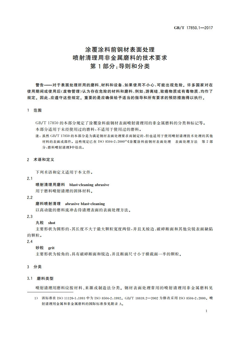涂覆涂料前钢材表面处理 喷射清理用非金属磨料的技术要求 第1部分：导则和分类 GBT 17850.1-2017.pdf_第3页