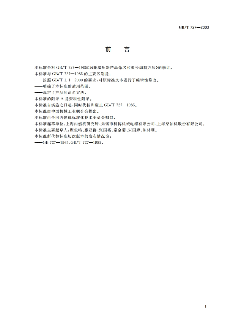 涡轮增压器 产品命名和型号编制方法 GBT 727-2003.pdf_第2页