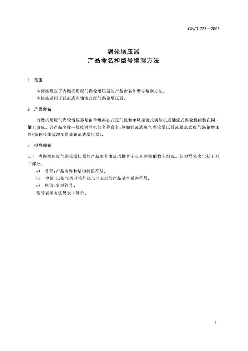 涡轮增压器 产品命名和型号编制方法 GBT 727-2003.pdf_第3页