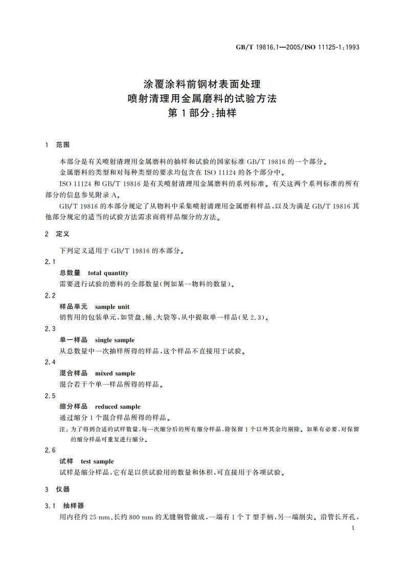 涂覆涂料前钢材表面处理 喷射清理用金属磨料的试验方法 第1部分：抽样 GBT 19816.1-2005.pdf_第3页