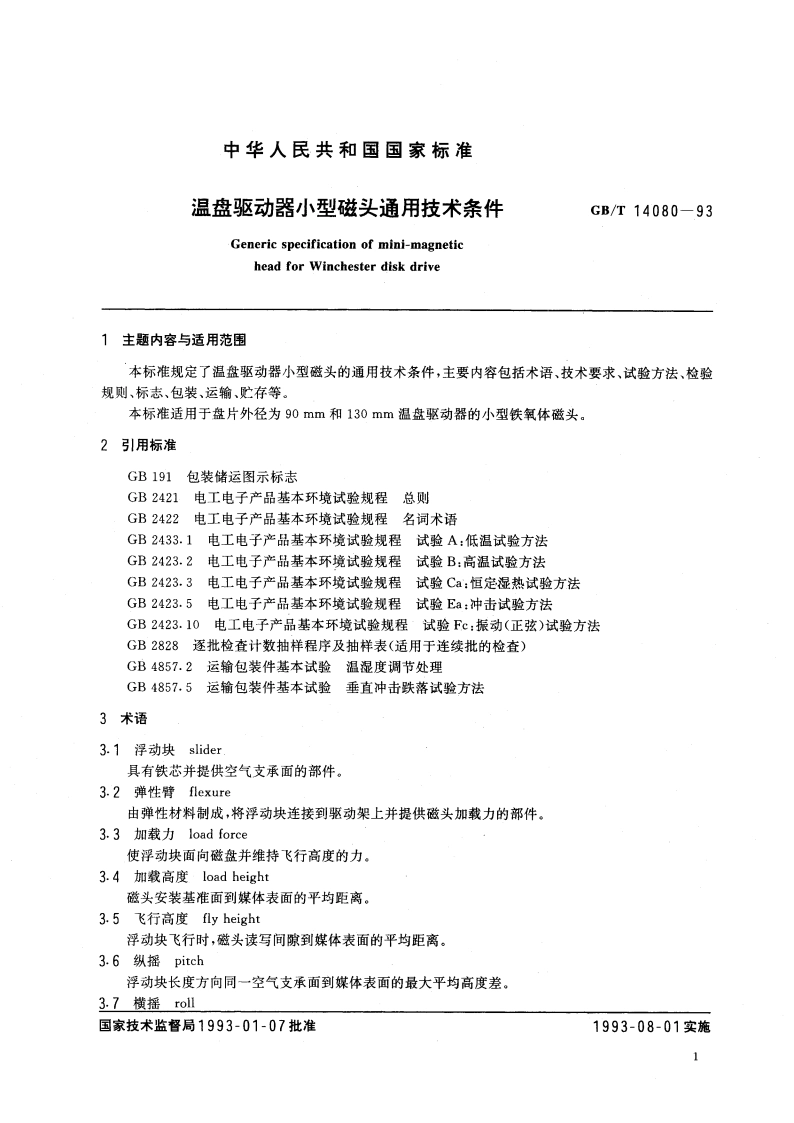 温盘驱动器小型磁头通用技术条件 GBT 14080-1993.pdf_第2页