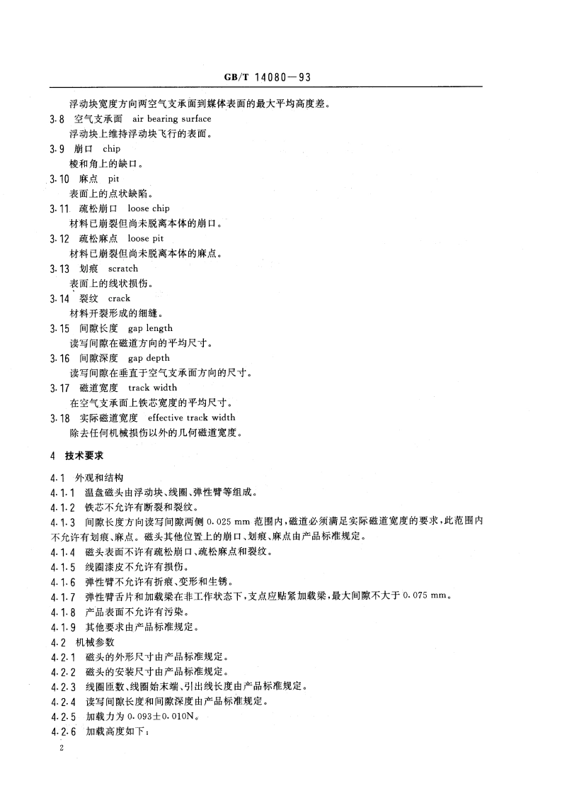 温盘驱动器小型磁头通用技术条件 GBT 14080-1993.pdf_第3页