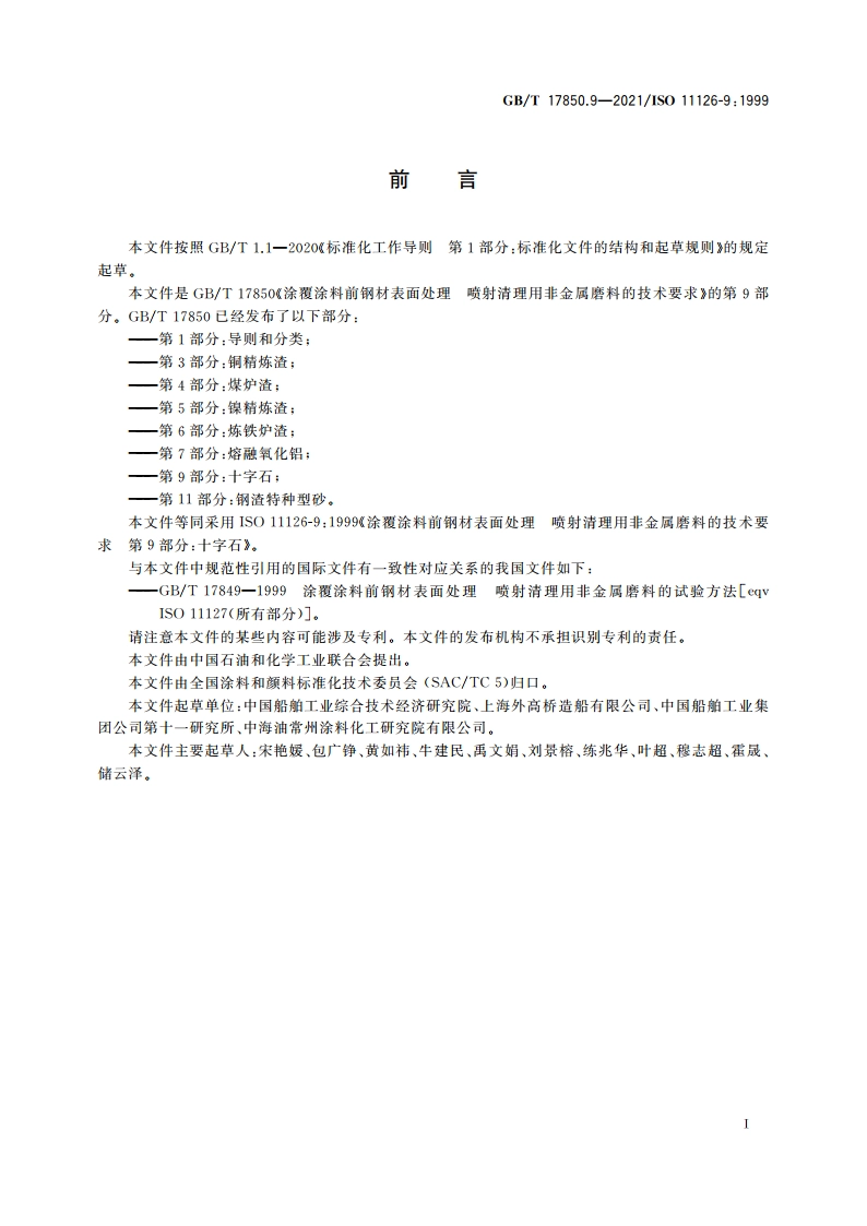 涂覆涂料前钢材表面处理 喷射清理用非金属磨料的技术要求 第9部分：十字石 GBT 17850.9-2021.pdf_第3页