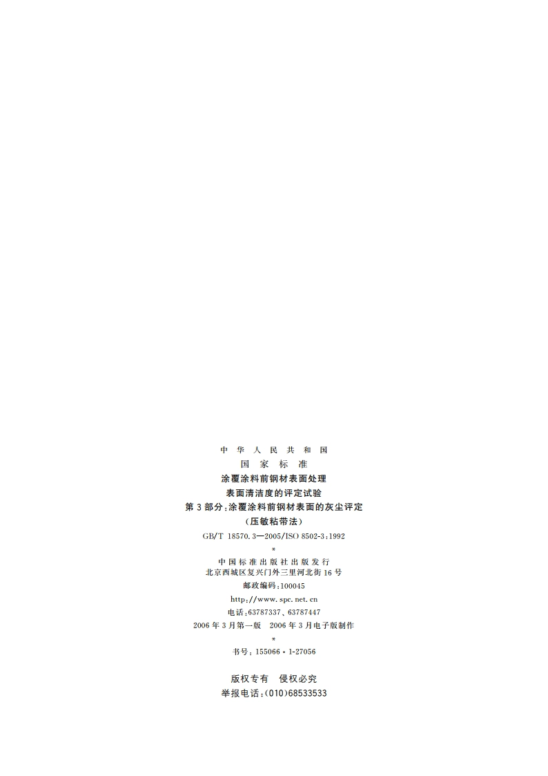 涂覆涂料前钢材表面处理 表面清洁度的评定试验 第3部分：涂覆涂料前钢材表面的灰尘评定(压敏粘带法) GBT 18570.3-2005.pdf_第2页