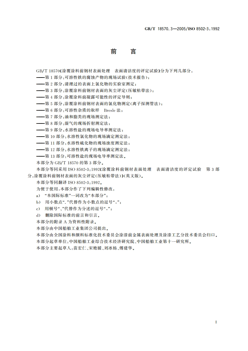 涂覆涂料前钢材表面处理 表面清洁度的评定试验 第3部分：涂覆涂料前钢材表面的灰尘评定(压敏粘带法) GBT 18570.3-2005.pdf_第3页