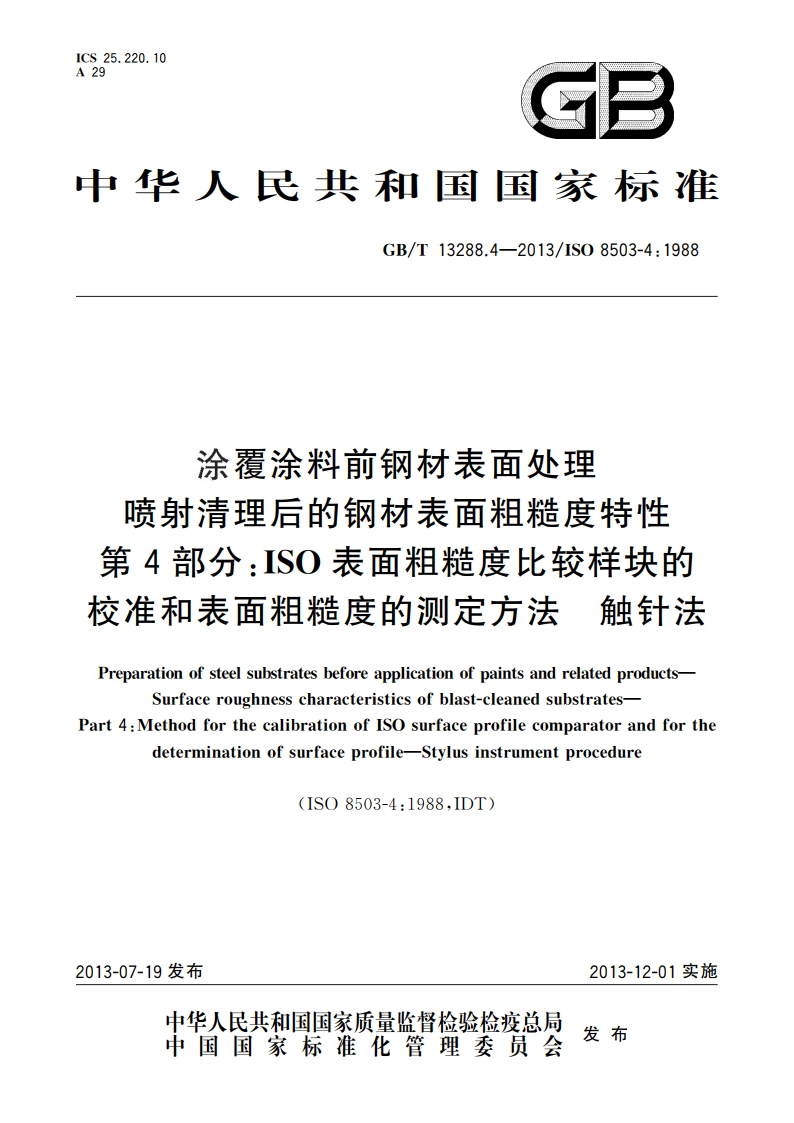 涂覆涂料前钢材表面处理 喷射清理后的钢材表面粗糙度特性 第4部分：ISO表面粗糙度比较样块的校准和表面粗糙度的测定方法 触针法 GBT 13288.4-2013.pdf_第1页