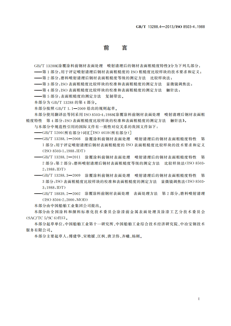 涂覆涂料前钢材表面处理 喷射清理后的钢材表面粗糙度特性 第4部分：ISO表面粗糙度比较样块的校准和表面粗糙度的测定方法 触针法 GBT 13288.4-2013.pdf_第3页