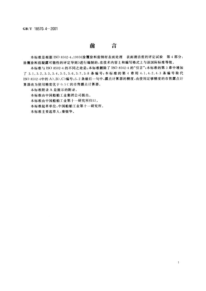 涂覆涂料前钢材表面处理 表面清洁度的评定试验 涂覆涂料前凝露可能性的评定导则 GBT 18570.4-2001.pdf_第2页