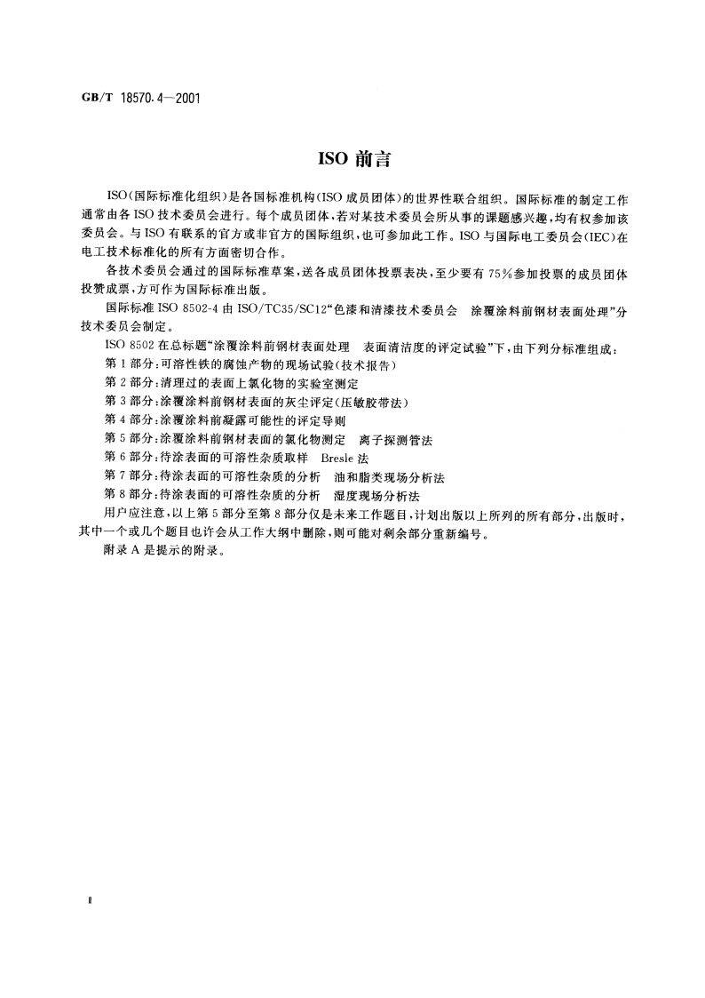 涂覆涂料前钢材表面处理 表面清洁度的评定试验 涂覆涂料前凝露可能性的评定导则 GBT 18570.4-2001.pdf_第3页