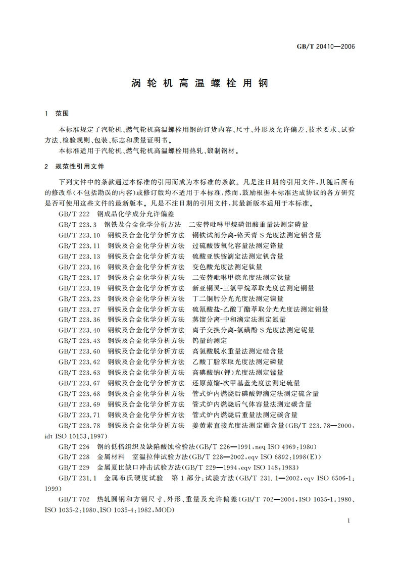 涡轮机高温螺栓用钢 GBT 20410-2006.pdf_第3页