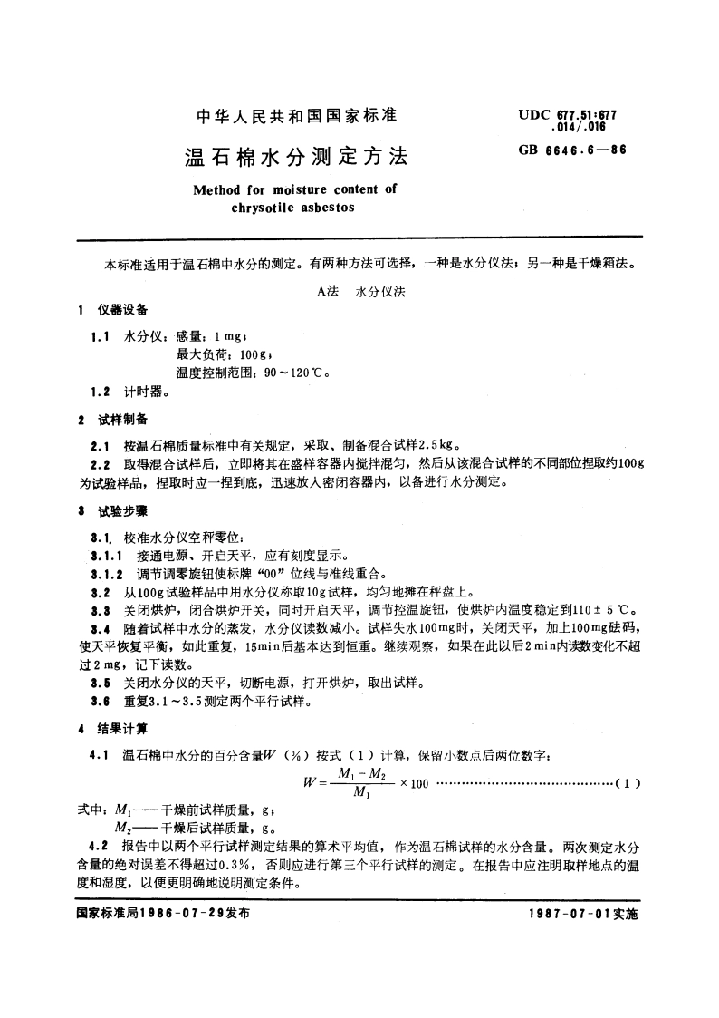 温石棉水分测定方法 GBT 6646.6-1986.pdf_第3页