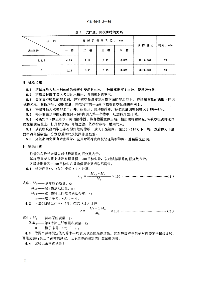 温石棉纤维长度湿式分级方法 GBT 6646.2-1986.pdf_第3页