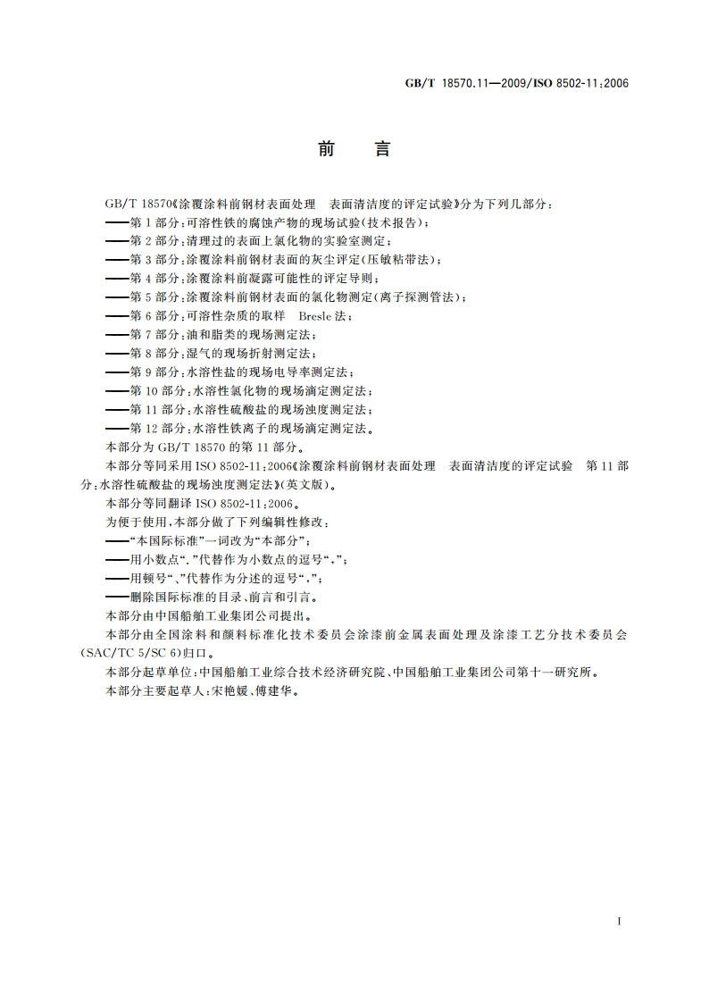 涂覆涂料前钢材表面处理 表面清洁度的评定试验 第11部分：水溶性硫酸盐的现场浊度测定法 GBT 18570.11-2009.pdf_第3页