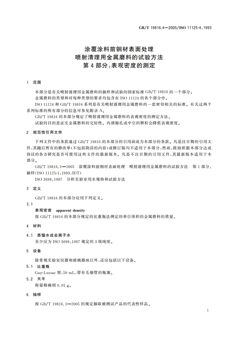 涂覆涂料前钢材表面处理 喷射清理用金属磨料的试验方法 第4部分：表观密度的测定 GBT 19816.4-2005.pdf_第3页