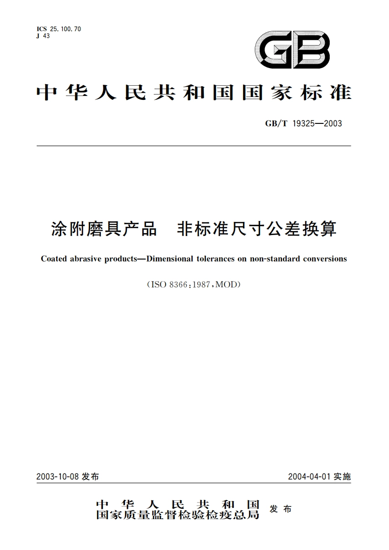 涂附磨具产品 非标准尺寸公差换算 GBT 19325-2003.pdf_第1页