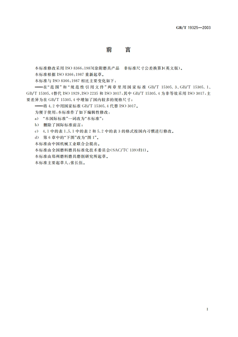 涂附磨具产品 非标准尺寸公差换算 GBT 19325-2003.pdf_第2页