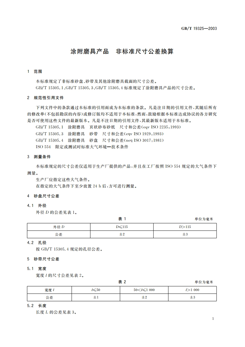 涂附磨具产品 非标准尺寸公差换算 GBT 19325-2003.pdf_第3页