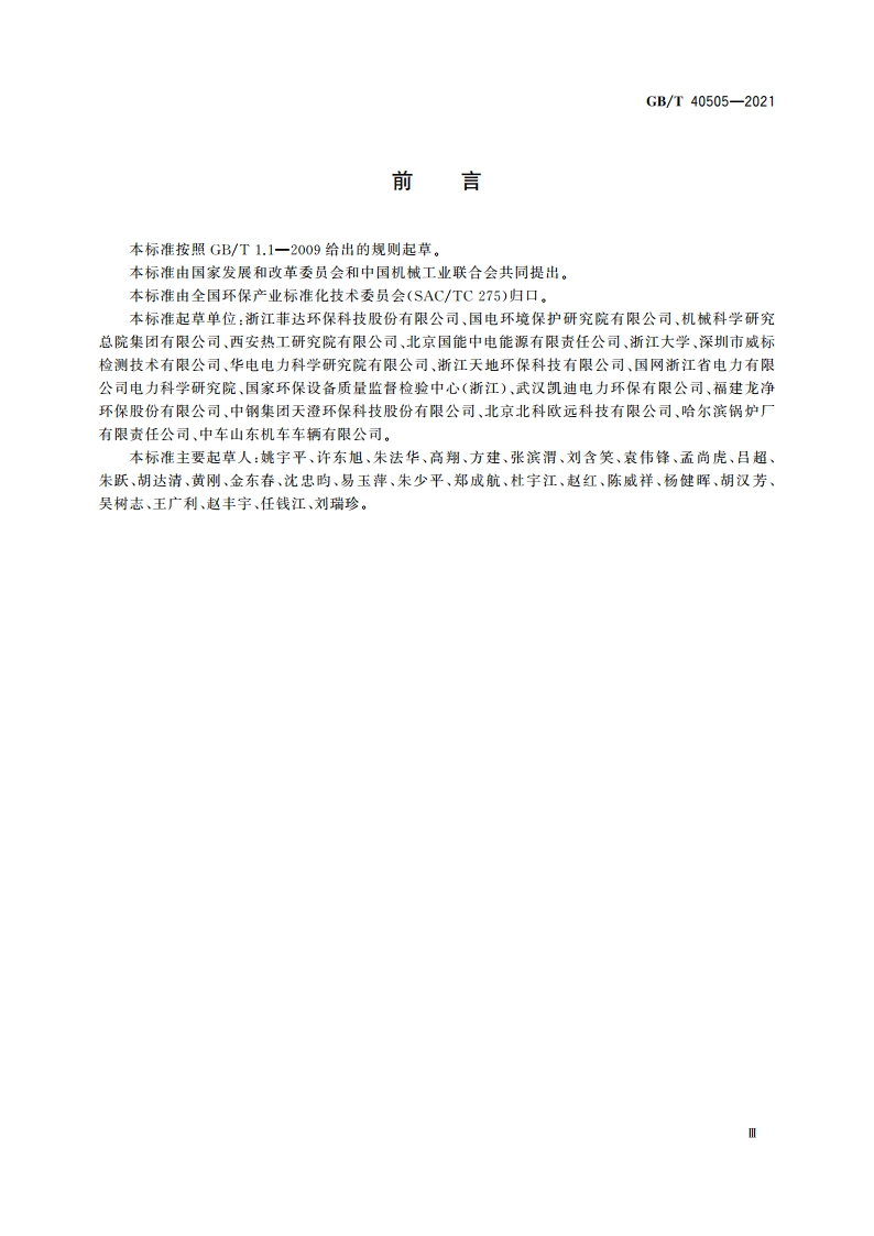 湿式电除尘器 性能测试方法 GBT 40505-2021.pdf_第3页