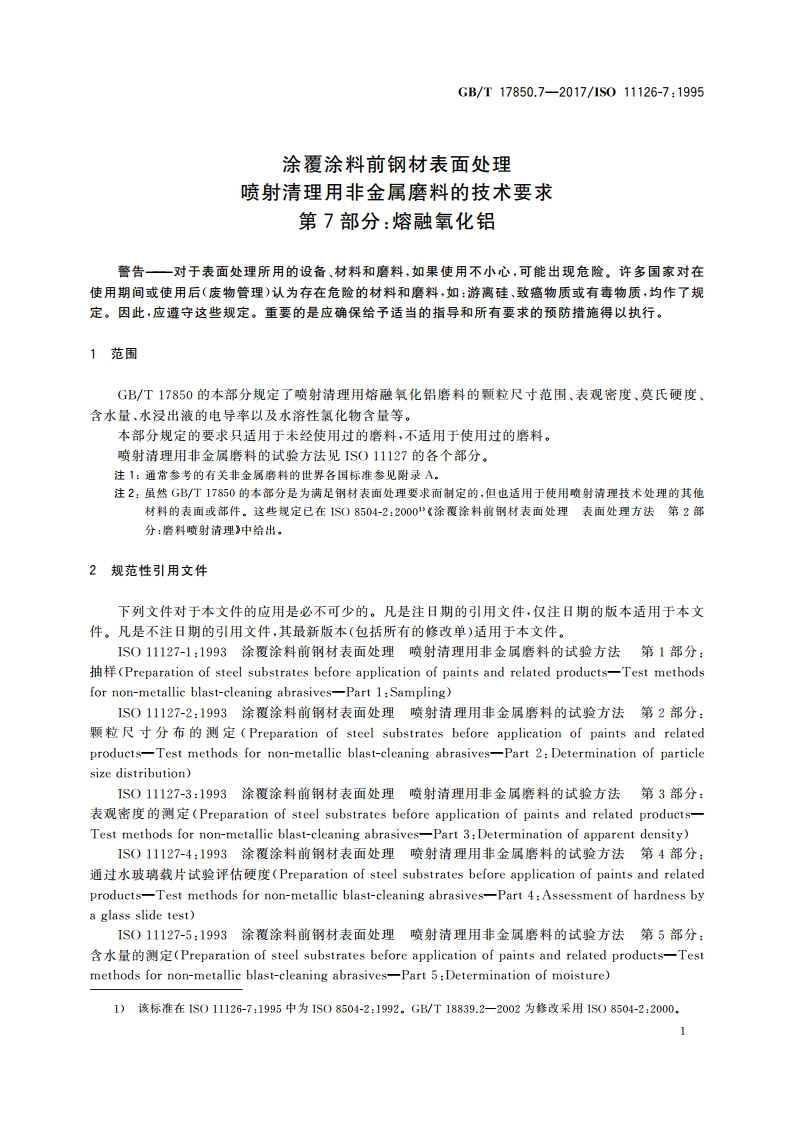 涂覆涂料前钢材表面处理 喷射清理用非金属磨料的技术要求 第7部分：熔融氧化铝 GBT 17850.7-2017.pdf_第3页