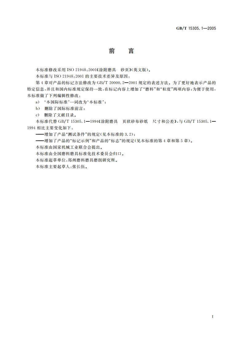 涂附磨具 砂页 GBT 15305.1-2005.pdf_第2页