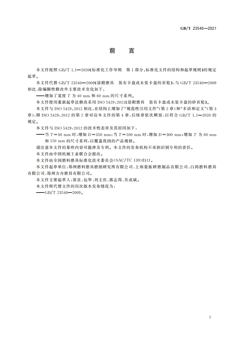 涂附磨具 装有卡盘或未装卡盘的砂页轮 GBT 23540-2021.pdf_第2页