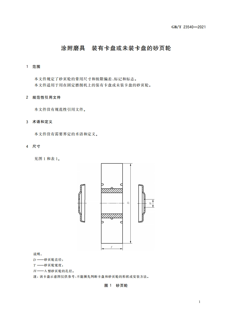涂附磨具 装有卡盘或未装卡盘的砂页轮 GBT 23540-2021.pdf_第3页